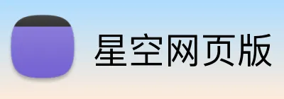 星空网页版 Logo